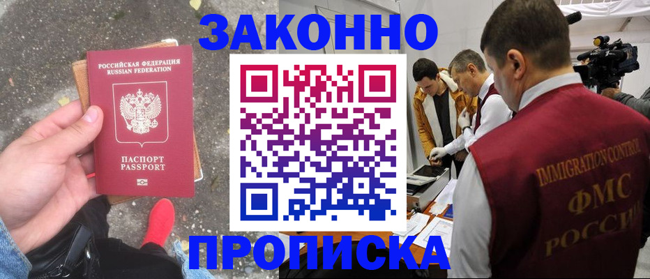 прописка законно в Янауле
