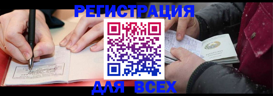 временная регистрация для всех в Янауле